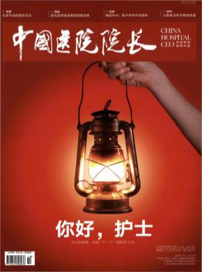 中国医院院长期刊